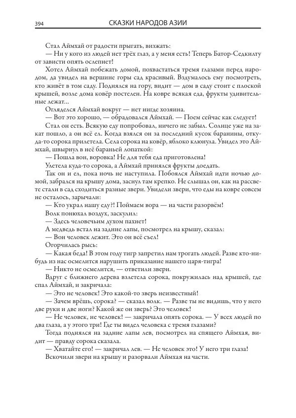 Нисон Ходза - Сказки народов Азии - Страница № 395