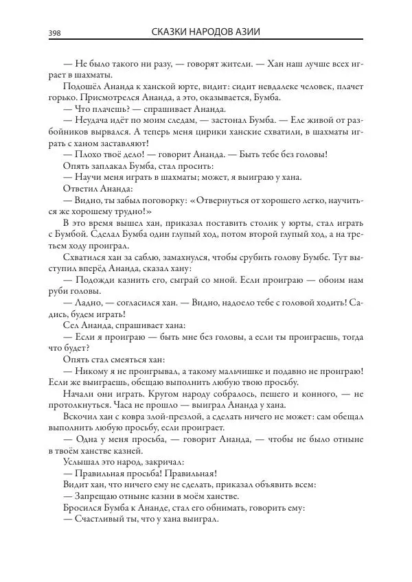Нисон Ходза - Сказки народов Азии - Страница № 399