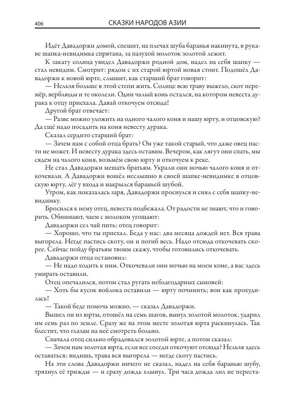 Нисон Ходза - Сказки народов Азии - Страница № 407