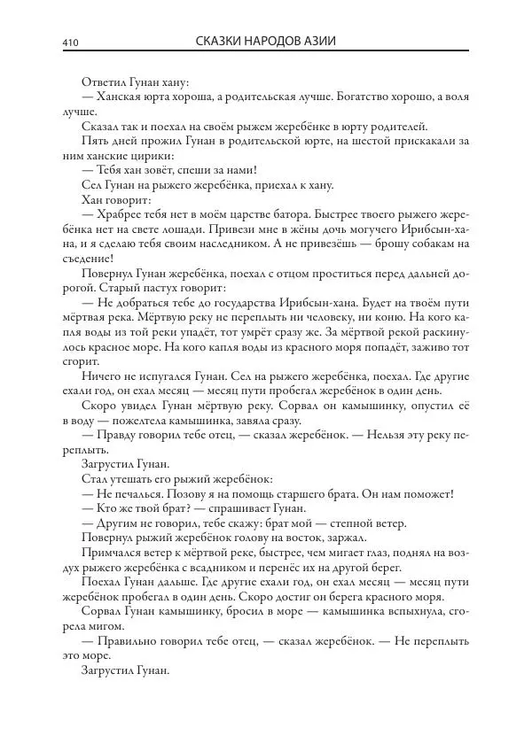 Нисон Ходза - Сказки народов Азии - Страница № 411