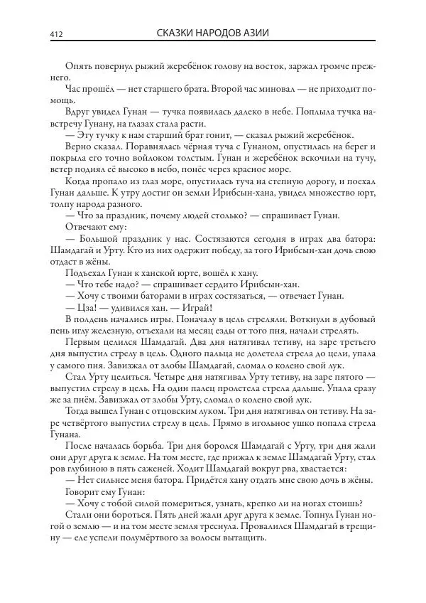 Нисон Ходза - Сказки народов Азии - Страница № 413