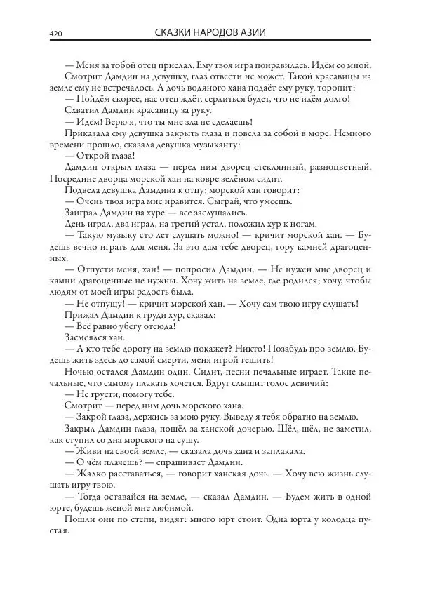 Нисон Ходза - Сказки народов Азии - Страница № 421