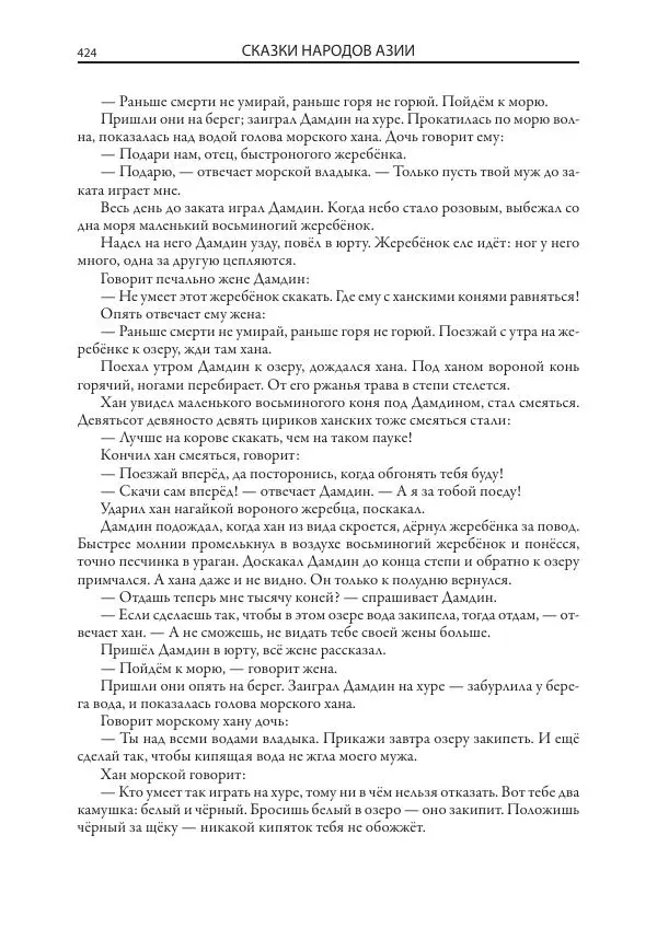 Нисон Ходза - Сказки народов Азии - Страница № 425