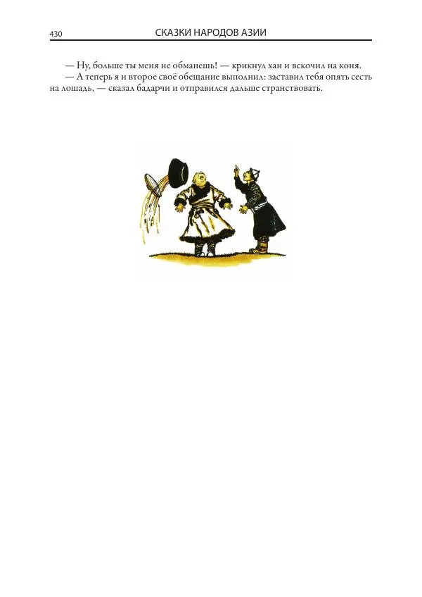 Нисон Ходза - Сказки народов Азии - Страница № 431