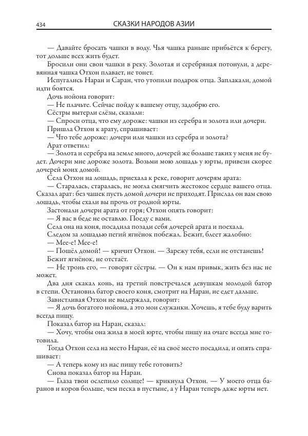 Нисон Ходза - Сказки народов Азии - Страница № 435