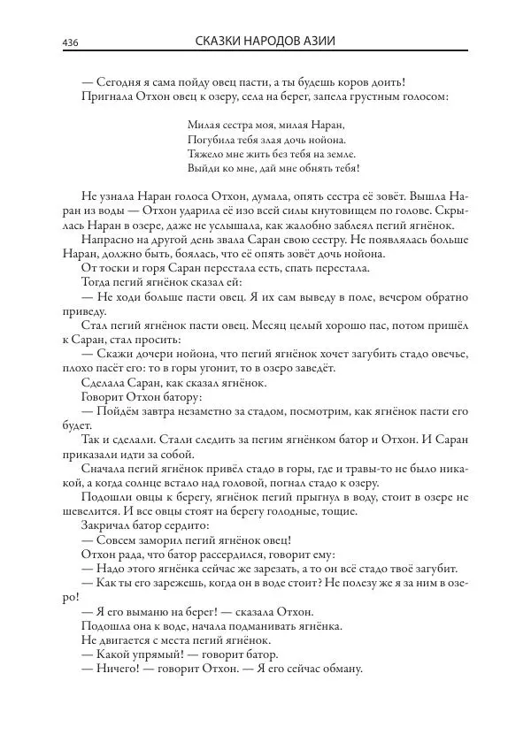 Нисон Ходза - Сказки народов Азии - Страница № 437