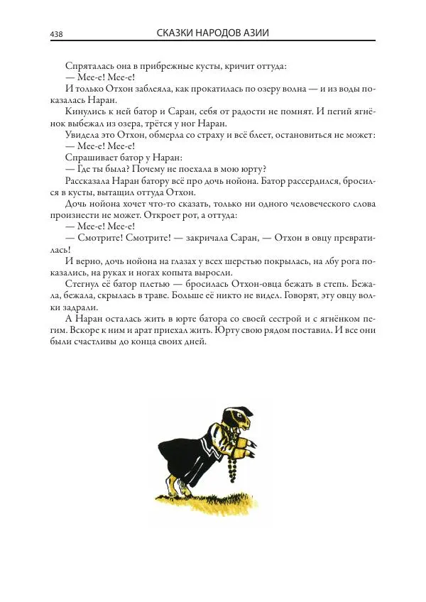 Нисон Ходза - Сказки народов Азии - Страница № 439