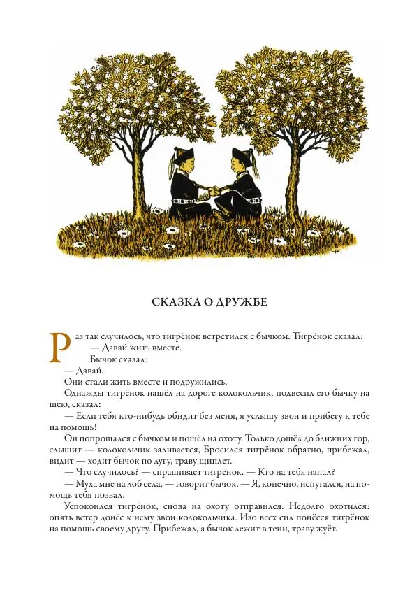 Нисон Ходза - Сказки народов Азии - Страница № 444