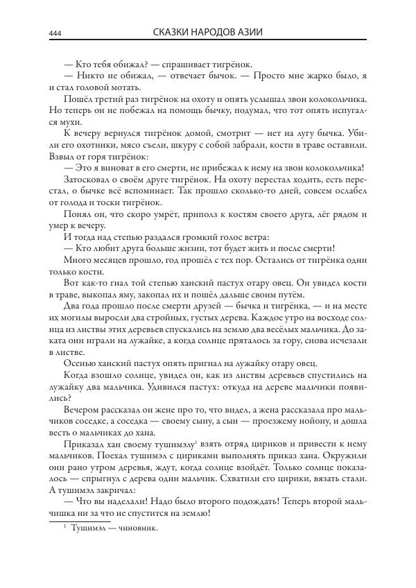 Нисон Ходза - Сказки народов Азии - Страница № 445