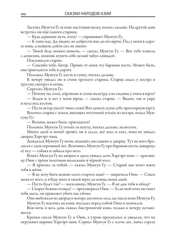 Нисон Ходза - Сказки народов Азии - Страница № 447