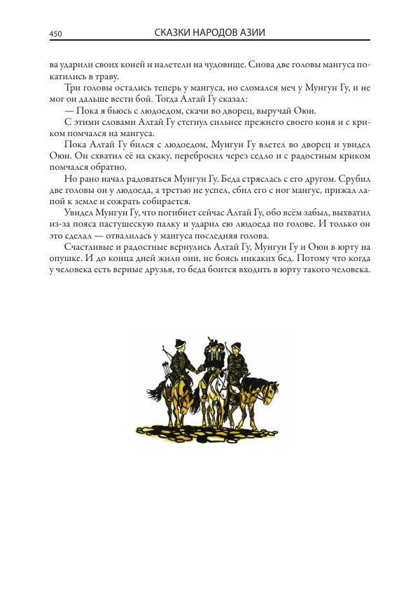 Нисон Ходза - Сказки народов Азии - Страница № 451