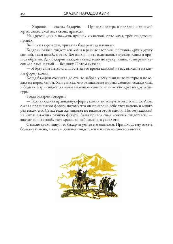 Нисон Ходза - Сказки народов Азии - Страница № 455