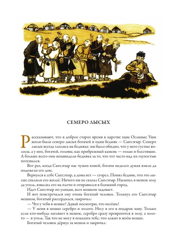 Нисон Ходза - Сказки народов Азии - Страница № 457