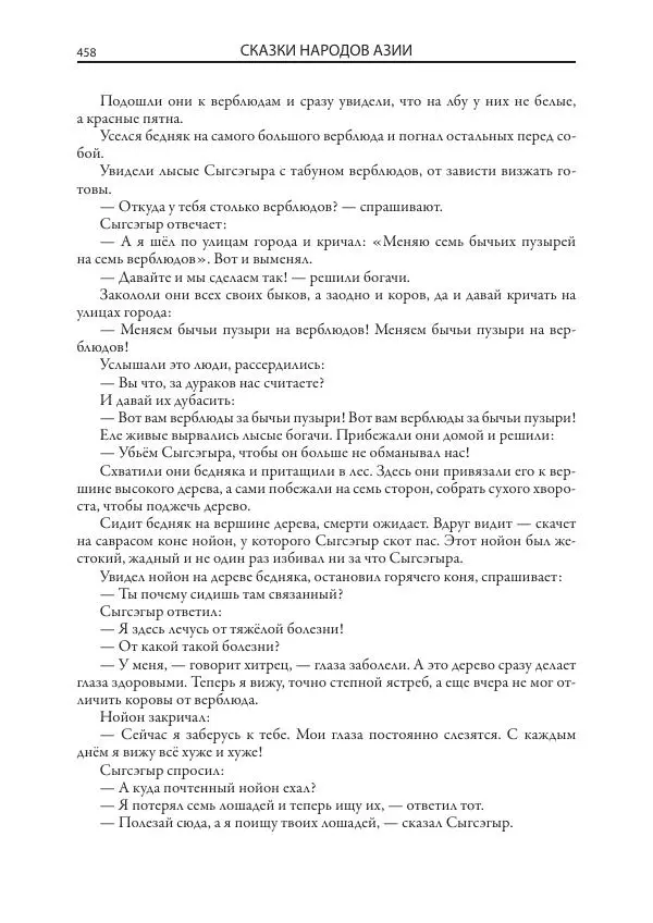 Нисон Ходза - Сказки народов Азии - Страница № 459