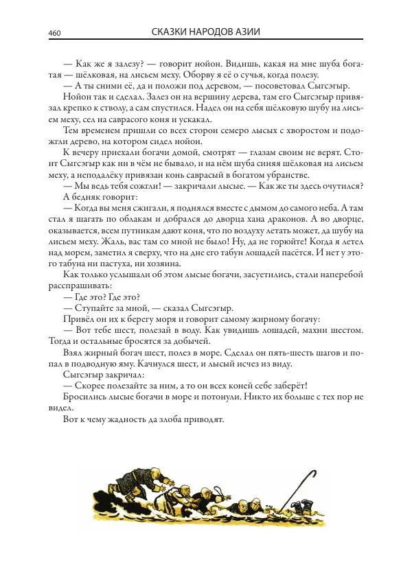 Нисон Ходза - Сказки народов Азии - Страница № 461