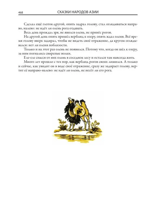 Нисон Ходза - Сказки народов Азии - Страница № 469