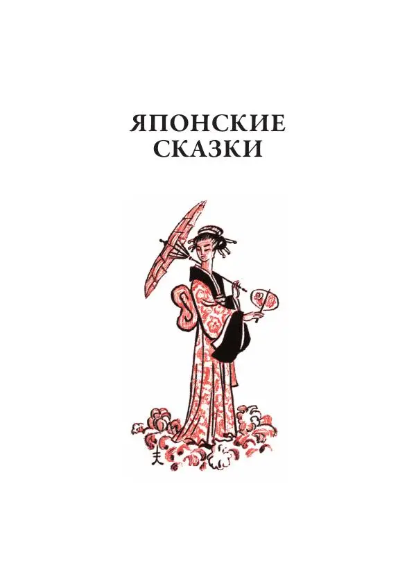 Нисон Ходза - Сказки народов Азии - Страница № 474