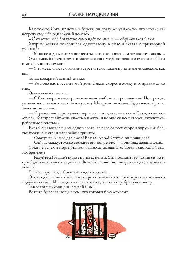 Нисон Ходза - Сказки народов Азии - Страница № 491
