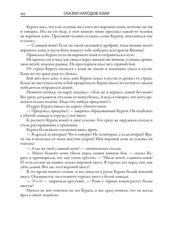 Нисон Ходза - Сказки народов Азии - Страница № 493