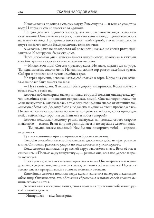 Нисон Ходза - Сказки народов Азии - Страница № 497