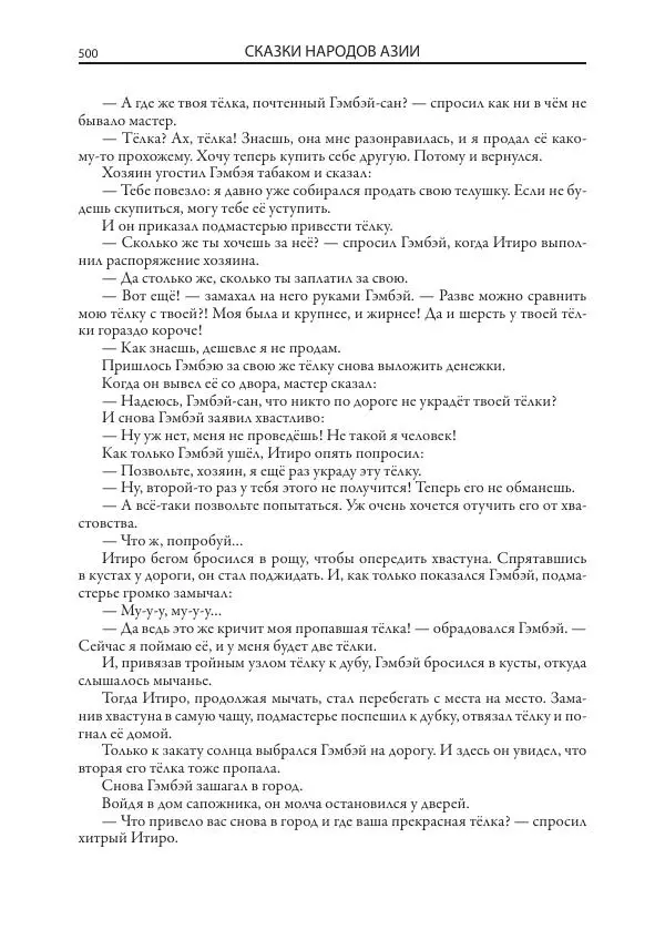 Нисон Ходза - Сказки народов Азии - Страница № 501