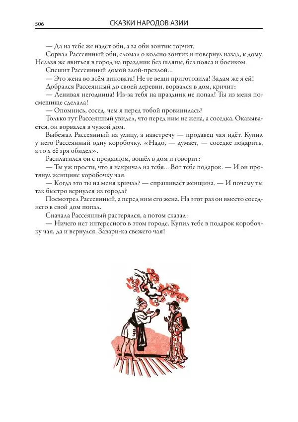 Нисон Ходза - Сказки народов Азии - Страница № 507