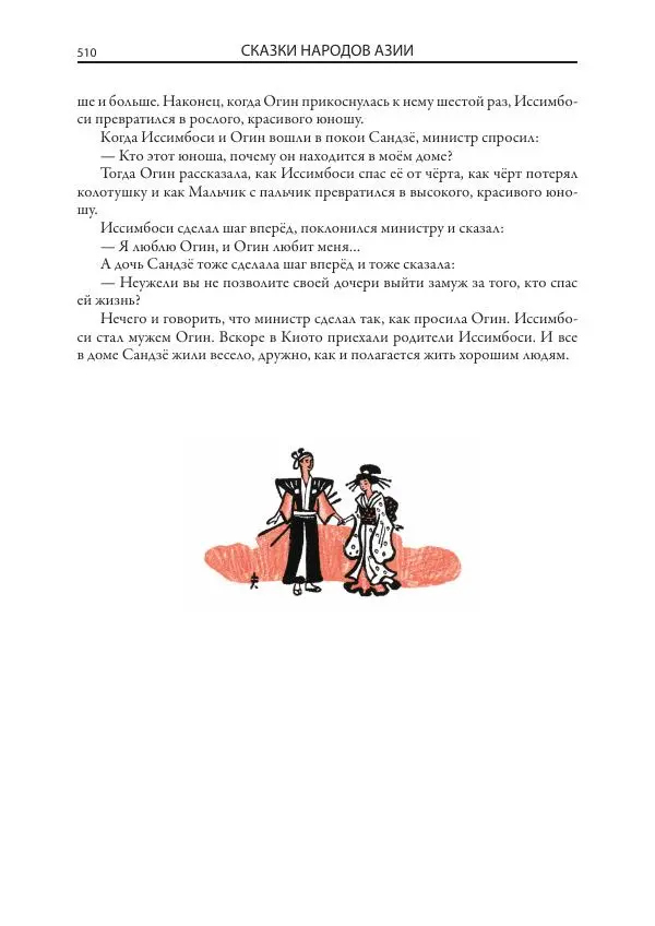 Нисон Ходза - Сказки народов Азии - Страница № 511