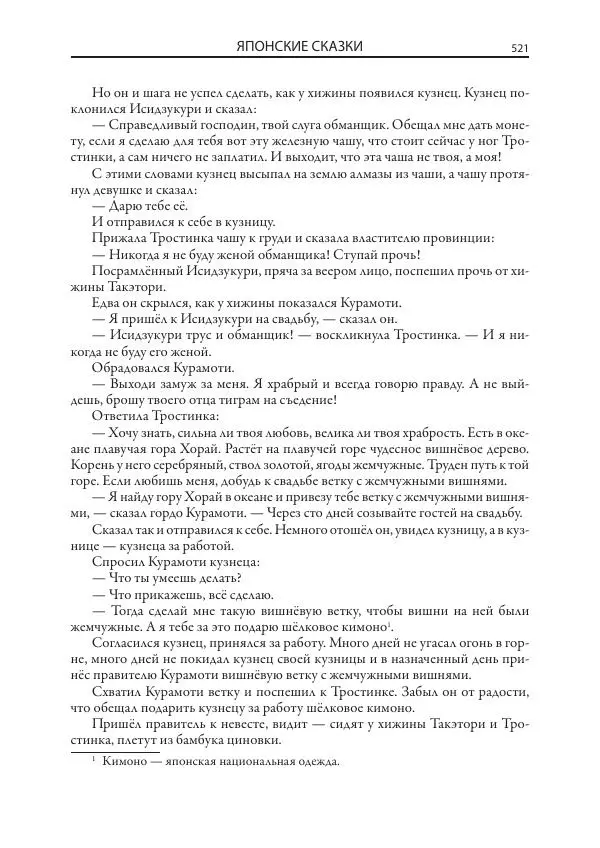 Нисон Ходза - Сказки народов Азии - Страница № 522