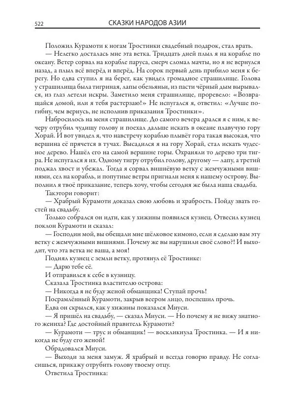 Нисон Ходза - Сказки народов Азии - Страница № 523
