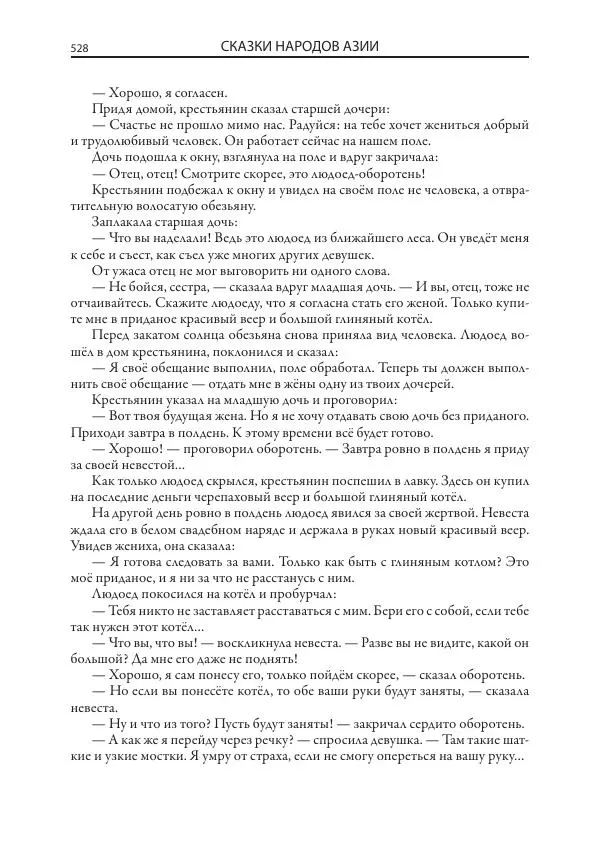 Нисон Ходза - Сказки народов Азии - Страница № 529