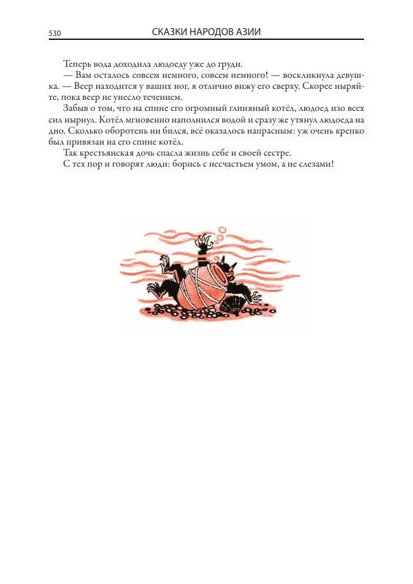 Нисон Ходза - Сказки народов Азии - Страница № 531