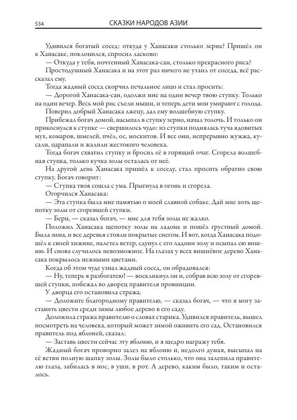 Нисон Ходза - Сказки народов Азии - Страница № 535