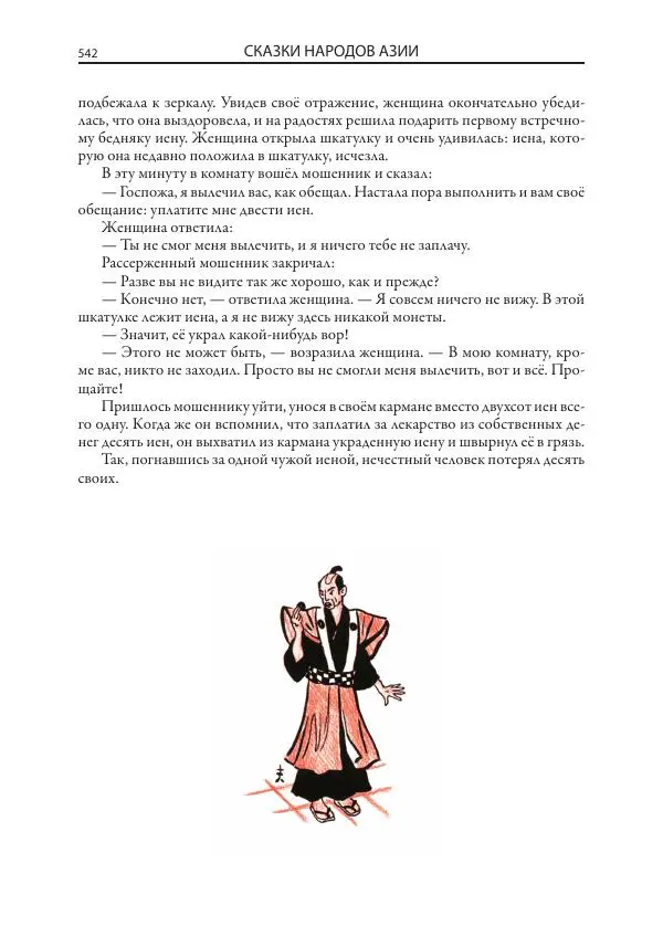 Нисон Ходза - Сказки народов Азии - Страница № 543