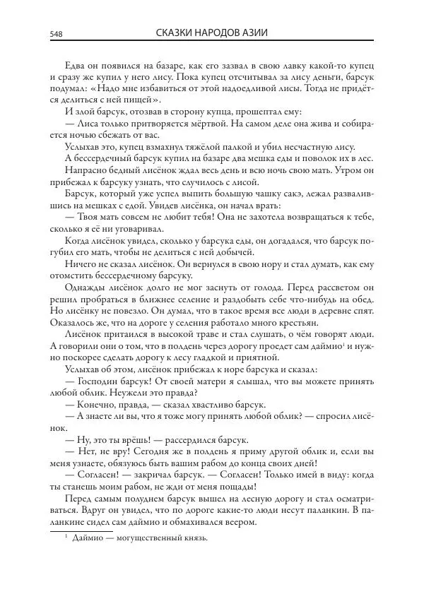Нисон Ходза - Сказки народов Азии - Страница № 549