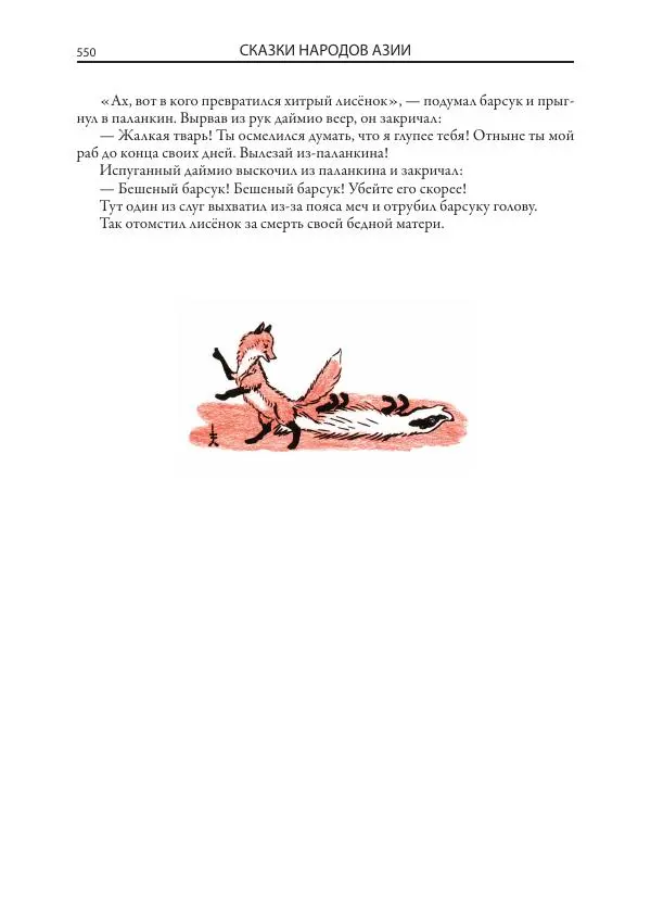 Нисон Ходза - Сказки народов Азии - Страница № 551