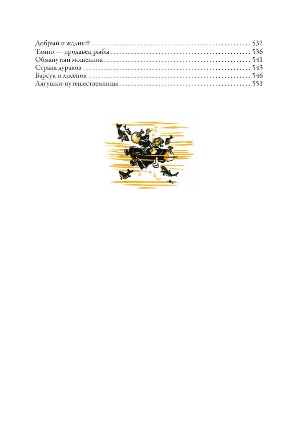 Нисон Ходза - Сказки народов Азии - Страница № 560