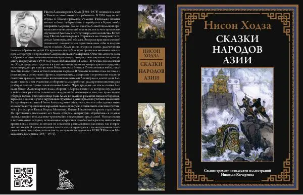 Нисон Ходза - Сказки народов Азии - Страница № 562