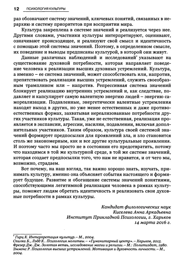 Луиджи Анолли - Психология культуры - Страница № 12