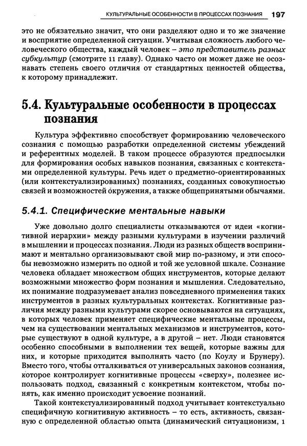 Луиджи Анолли - Психология культуры - Страница № 197