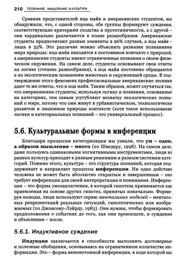 Луиджи Анолли - Психология культуры - Страница № 210