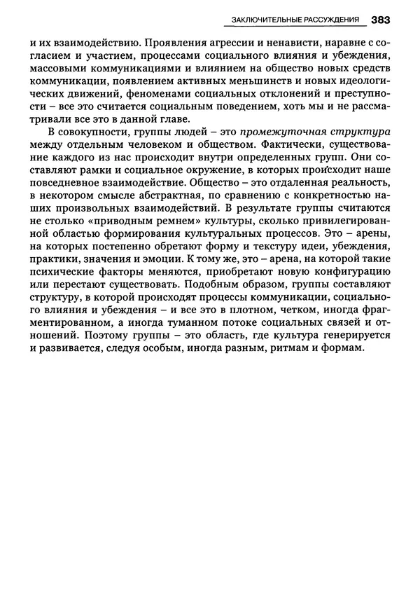 Луиджи Анолли - Психология культуры - Страница № 383