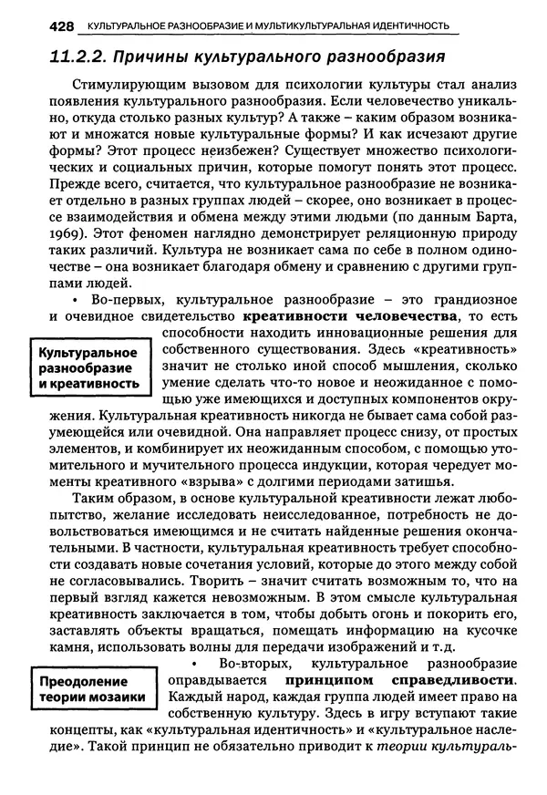 Луиджи Анолли - Психология культуры - Страница № 428