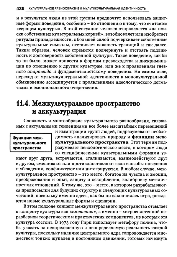Луиджи Анолли - Психология культуры - Страница № 436