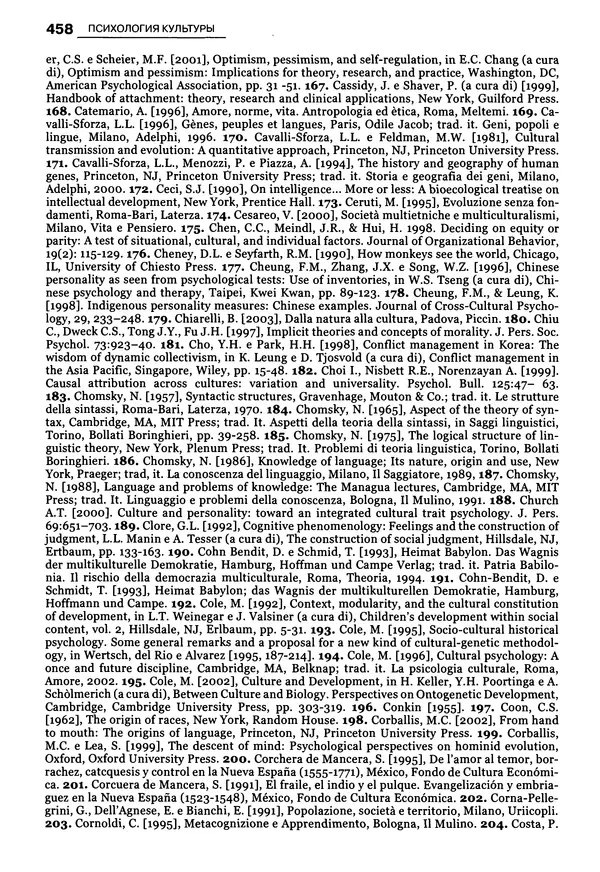 Луиджи Анолли - Психология культуры - Страница № 458