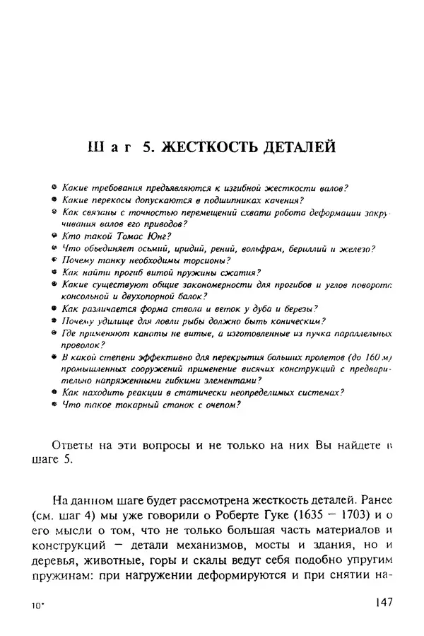 Александр Иванов - Конструируем машины. Шаг за шагом. В 2-х частях. Ч. 1; Шаги 1...9 - Страница № 147