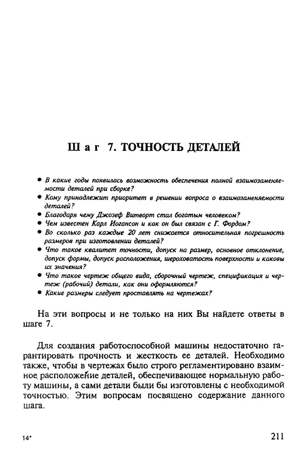 Александр Иванов - Конструируем машины. Шаг за шагом. В 2-х частях. Ч. 1; Шаги 1...9 - Страница № 211