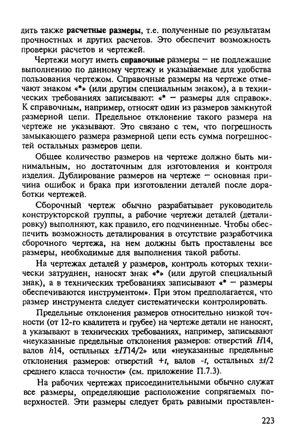 Александр Иванов - Конструируем машины. Шаг за шагом. В 2-х частях. Ч. 1; Шаги 1...9 - Страница № 223