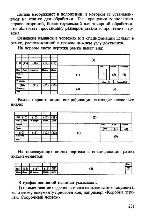 Александр Иванов - Конструируем машины. Шаг за шагом. В 2-х частях. Ч. 1; Шаги 1...9 - Страница № 231