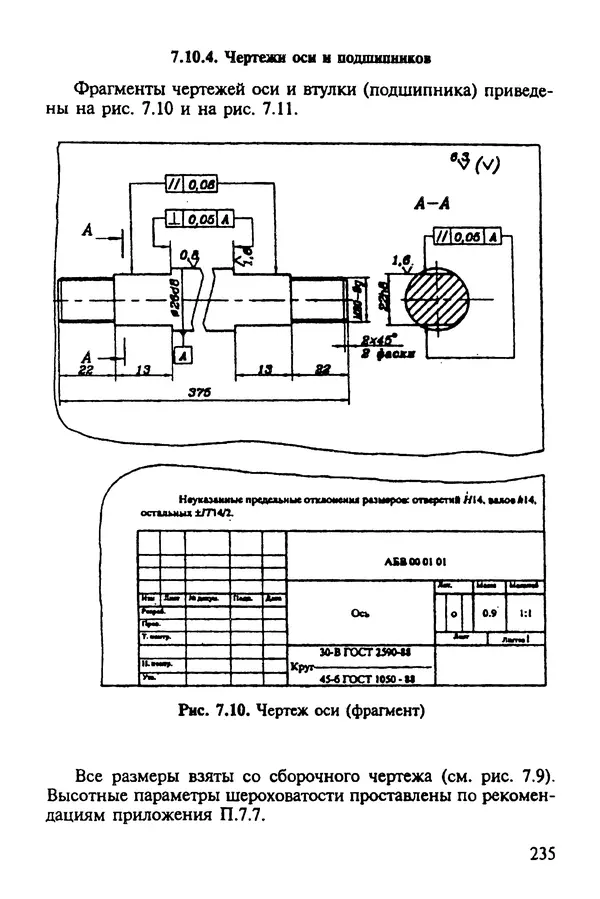 Александр Иванов - Конструируем машины. Шаг за шагом. В 2-х частях. Ч. 1; Шаги 1...9 - Страница № 235