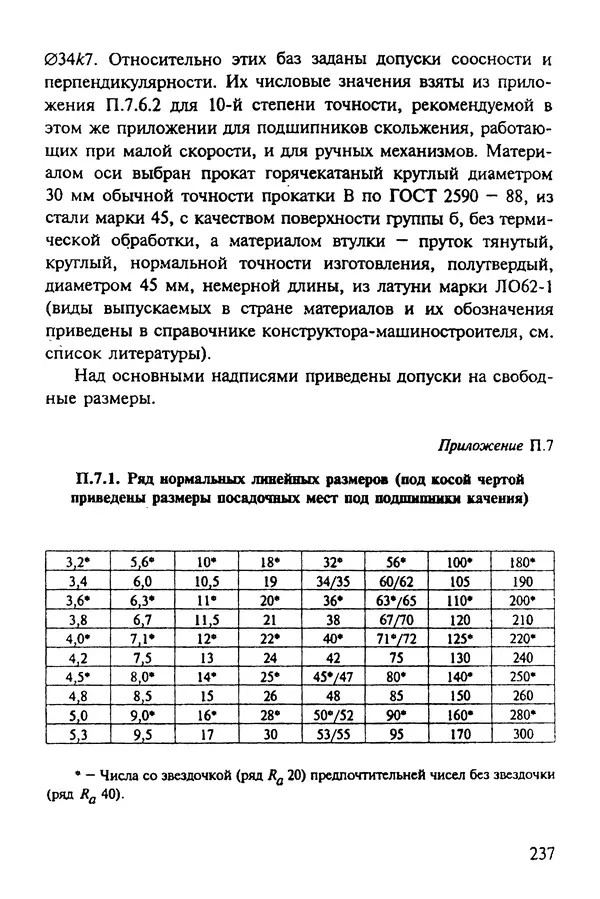 Александр Иванов - Конструируем машины. Шаг за шагом. В 2-х частях. Ч. 1; Шаги 1...9 - Страница № 237